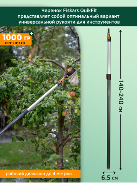 Черенок графитовый телескопический FISKARS QuikFit