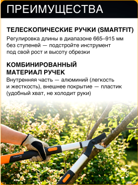 Сучкорез телескопический FISKARS L86 SmatrFit (112500)