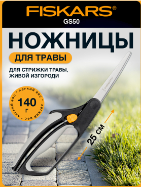 Ножницы для травы FISKARS GS50 (111090)