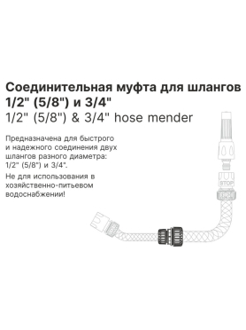 Муфта соединительная для шлангов 1/2"и 3/4" STARTUL GARDEN 