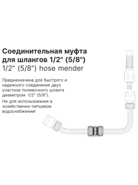 Муфта соединительная для шлангов 1/2" STARTUL GARDEN 
