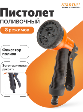 Пистолет-распылитель 8-позиционный с мягкой ручкой STARTUL GARDEN 