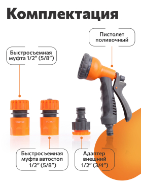 Пистолет-распылитель 8-позиционный и набор фитингов STARTUL GARDEN 