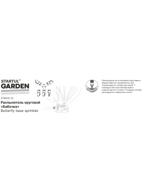 Распылитель круговой "бабочка" STARTUL GARDEN 