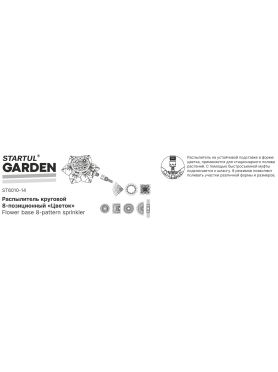 Распылитель 8-позиционный "цветок" STARTUL GARDEN 