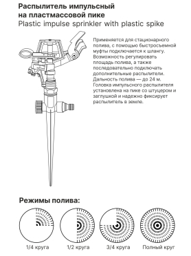 Распылитель импульсный на пластмассовой пике STARTUL GARDEN 