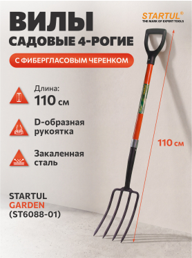 Вилы садовые STARTUL Garden 