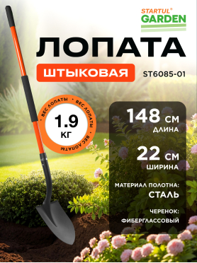 Лопата штыковая STARTUL Garden 