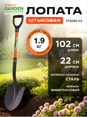 Лопата штыковая STARTUL Garden 