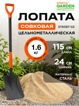 Лопата совковая STARTUL GARDEN 