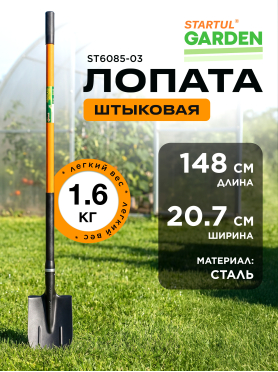 Лопата штыковая STARTUL Garden 
