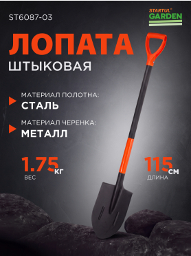 Лопата штыковая STARTUL Garden 
