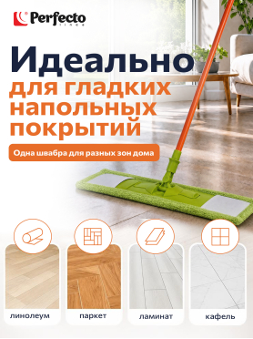 Швабра для пола PERFECTO LINEA Макарена