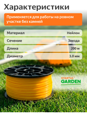Леска для триммера d 3 мм STARTUL Garden
