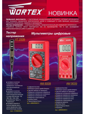 Мультиметр цифровой WORTEX AM 9009 