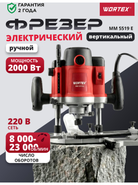 Фрезер WORTEX MM 5519 E
