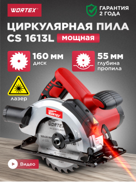 Пила циркулярная WORTEX CS 1613 L