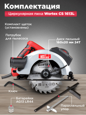 Пила циркулярная WORTEX CS 1613 L