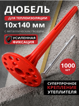 Дюбель для теплоизоляции с металлическим гвоздем STARFIX 