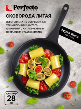 Сковорода алюминиевая PERFECTO LINEA Black Induction