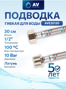 Гибкая подводка для воды гайка 1/2" - штуцер 1/2" AV ENGINEERING 