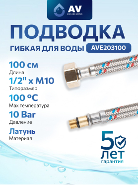 Гибкая подводка для воды штуцер м10 короткий - гайка 1/2" AV Engineering