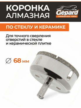 Коронка алмазная GEPARD по стеклу и керамике
