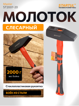 Молоток слесарный STARTUL Master ST2007