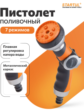 Пистолет-распылитель металлический 7-позиционный STARTUL GARDEN 