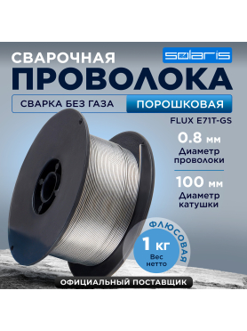 Проволока сварочная 0,8 мм SOLARIS FLUX E71T-GS