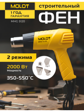 Фен строительный (термовоздуходувка) MOLOT MHG 5120 