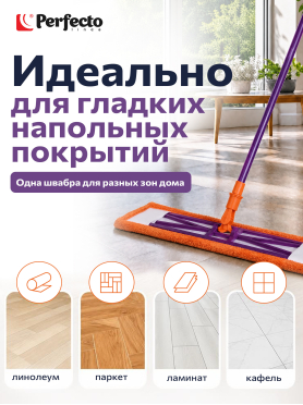 Швабра для пола PERFECTO LINEA Быстро-чисто с насадкой из микрофибры 