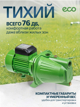 Насос самовсасывающий садовый ECO GFI-07P