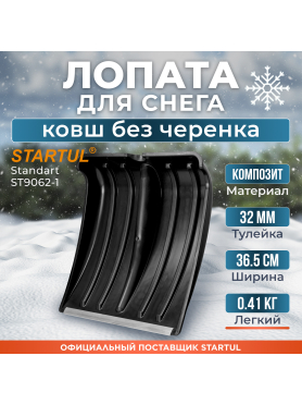 Лопата снеговая пластмассовая 380х365 мм STARTUL Standart 