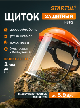 Щиток защитный НБТ-2 STARTUL 