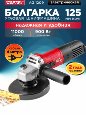Шлифмашина угловая (болгарка) WORTEX AG 1209