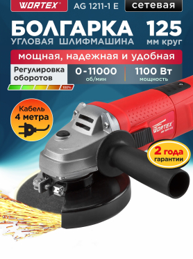 Шлифмашина угловая (болгарка) WORTEX AG 1211-1 E