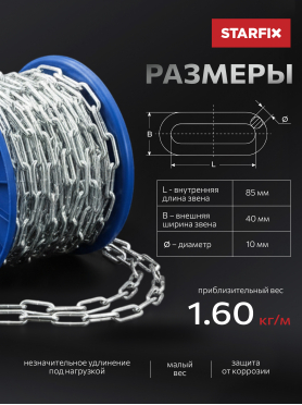 Цепь сварная длиннозвенная оцинкованная DIN 763 STARFIX