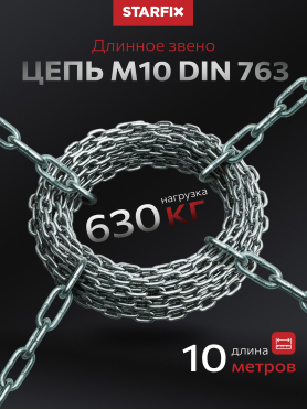 Цепь сварная длиннозвенная оцинкованная DIN 763 STARFIX