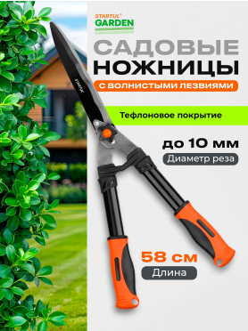 Ножницы для кустов STARTUL Garden 