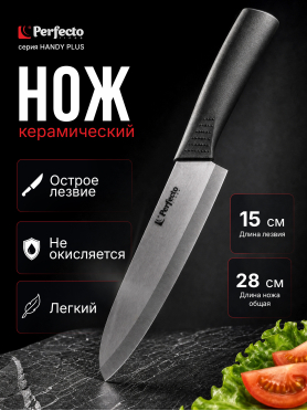 Нож кухонный PERFECTO LINEA Handy Plus 21-005601