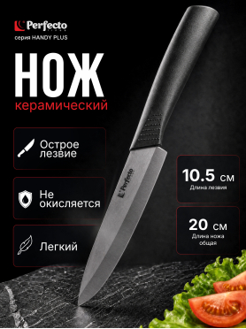 Нож кухонный PERFECTO LINEA Handy Plus 21-005401