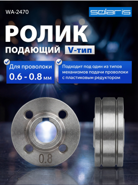 Ролик подающий для проволоки SOLARIS 0,6-0,8 мм 