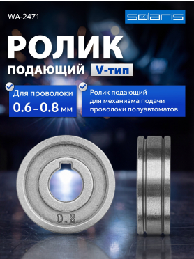 Ролик подающий для проволоки SOLARIS 0,6-0,8 мм 