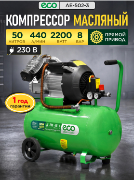 Компрессор ECO AE-502-3