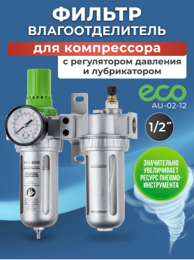 Блок подготовки воздуха ECO AU-02