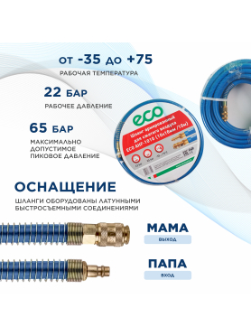 Шланг ПВХ армированный ECO 10/16 мм с быстросъемами