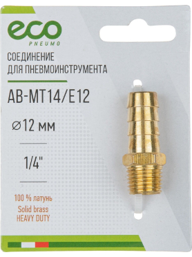 Переходник наружная резьба G1/4 × елочка латунь ECO