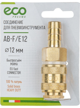 Разъемное соединение быстросъем МАМА × елочка латунь ECO