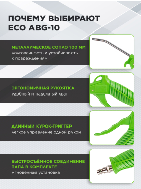 Пневмопистолет продувочный ECO ABG-101